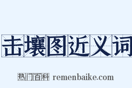 击壤图近义词是什么意思的图片